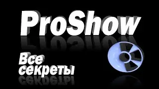 Выполнение задания в программе ProShow Producer.Курс3 Уроки №29,30.