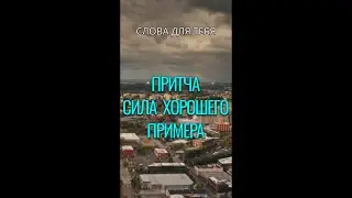 Притча со Смыслом | Сила Хорошего Примера | Мудрые Слова #притчи #мудрость #мудрыемысли #психология