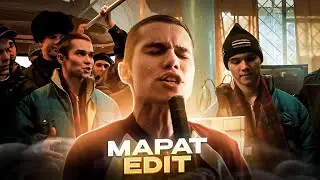 Слово пацана - Марат (Эдит)