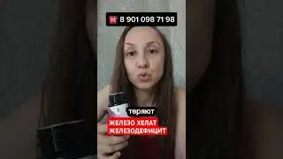 ЖЕЛЕЗО ХЕЛАТ #siberianwellness #пп #витамины
