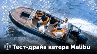 Тест драйв катера Malibu