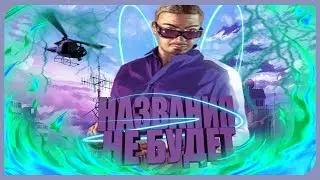 Тут должно быть название. Что-то другое я не смог придумать