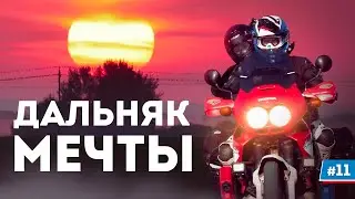 Мотопутешествие 3500км вокруг Беларуси: Исполнение Мечты #11