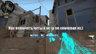 Как включить читы в CS GO не скачивая их