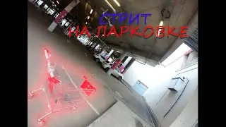 СТРИТ НА ПАРКОВКЕ