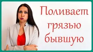 ЕСЛИ МУЖЧИНА ПОЛИВАЕТ ГРЯЗЬЮ БЫВШИХ | Татьяна Шишкина