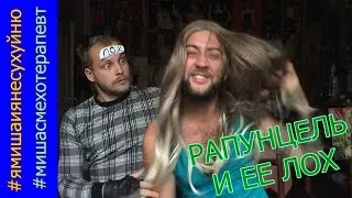 Рапунцель и лох/ Дом 2/ПАРОДИЯ