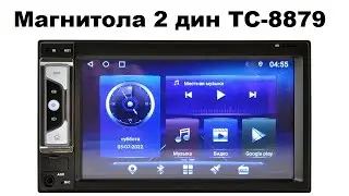 Магнитола 2 дин TC-8879