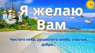 Я желаю друзьям...Душевная песня пожелание. wish my friends a clear blue sky and good health...