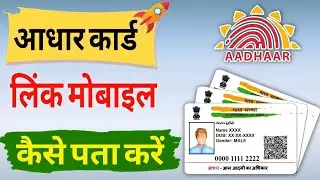 Aadhar Card link mobile number Kaise pata Karen | How to know which number is linked in Aadhaar 2025