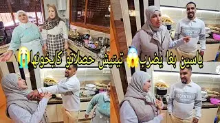 ياسين بغا يضرب😱 تيتيش حصلاتو كايخونها😭