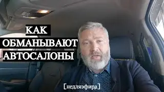 КАК АВТОСАЛОНЫ НАВЯЗЫВАЮТ 