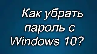 Как убрать пароль с Windows 10?