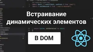 Как встраивать React компоненты в HTML контент