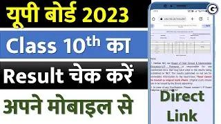 up board result 10th class 2023 kaise check kare mobile se | class 10 results kaise check kare 2023