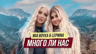 MIA BOYKA, LEPNINA - Много ли нас
