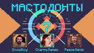 МАСТОДОНТЫ - БИТВА №7 ( ВОЛОДЯ 