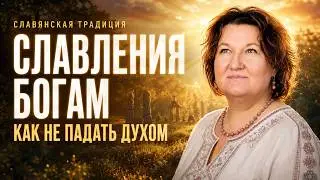 Славления Богам. Как не падать духом в реалиях современного мира | Арина Никитина