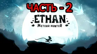 Прохождение Ethan - Meteor Hunter Часть - 2  Незачем Спешить