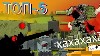 ТОП-5 Мультиков с Кв-44 + Секретный мультик!! - Мультики про танки