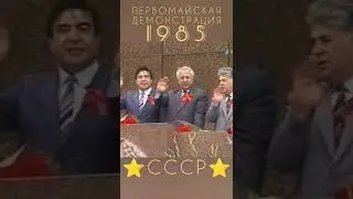 Ташкент 1985 Первомайская демонстрация 