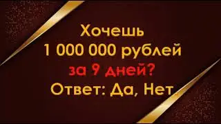 Действие - Результат! 100 тыс за 6 дней или 1 млн за 9 дней ?