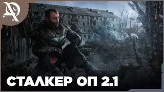 Сталкер  ● ОП 2.1 ● Прохождение ● часть  56
