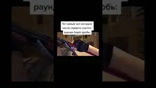 ПОВ: ТОТ САМЫЙ ЧЕЛ КОТОРЫЙ ПОСЛЕ ПЕРВОГО СЛИТОГО РАУНДА 