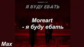 Moreart - я буду ебать (ft. IHI) (English Lyrics)