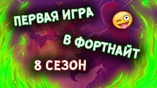 Fortnite - 8 сезон, знакомство!