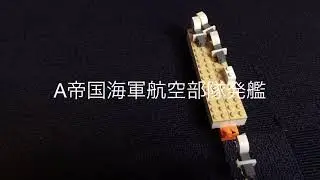 A帝国海軍　vs B合衆国海軍　III