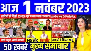 Aaj ke mukhya samachar 1 November 2023 | aaj ka taaja khabar | Today Breaking news | pm modi