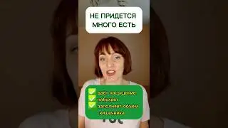 НЕ ПРИДЕТСЯ МНОГО ЕСТЬ 