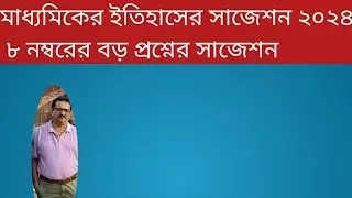 #মাধ্যমিকের ইতিহাসের সাজেশন ২০২৪ #৮ নম্বরের বড় প্রশ্নের সাজেশন#History suggestion Madhyamik2024