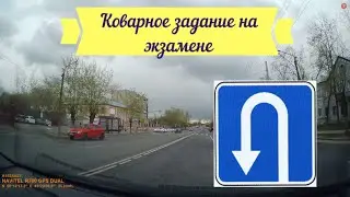 Коварное задание на экзамене / Ближайшее место для разворота