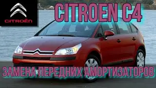 Citroën C4. Замена передних амортизаторов.