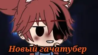 Привет люди!Я новый гачатубер!