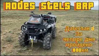 AOdes Путешествие по Дагестану 800км