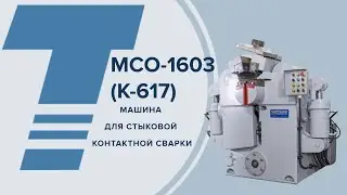 Машина контактной стыковой сварки оплавлением МСО-1603 (К-617) 