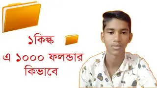 How to create unlimited folder | Mehedi official এক ক্লিকে তৈরি করুন আনলিমিটেড ফোল্ডার।