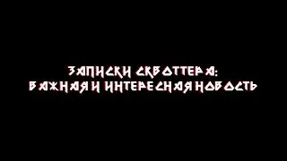 ЗАПИСКИ СКВОТТЕРА: Важная и интересная новость