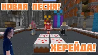Новая песня Херейда!!!||#Нарезка #Эдисон