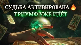 	🔥 ОТКРЫТИЕ ДОРОГ 🔥 ТРИУМФ, КОТОРЫЙ ИЗМЕНИТ ВСЁ ⚡✨