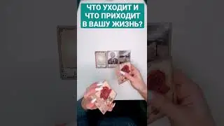 ЧТО УХОДИТ И ЧТО ПРИХОДИТ В ВАШУ ЖИЗНЬ? 