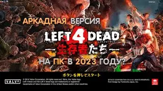 Эту версию Left 4 Dead 2 ЗАБЫЛИ? Left 4 Dead: Survivors (Arcade) - Стрим