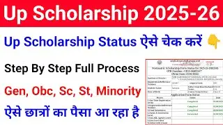 How to check UP Scholarship Status 2025-26 | When will UP Scholarship come 2025-26