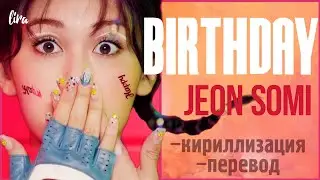 Somi – Birthday (Текст/Кириллизация/Перевод) | lira