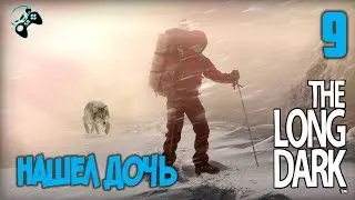 ●СЮЖЕТ 9● The Long Dark прохождение на русском