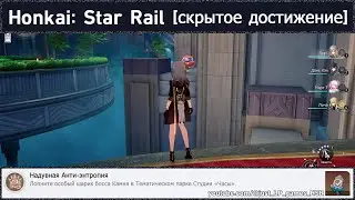 Honkai: Star Rail [достижение 
