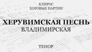 Херувимская песнь. Владимирская. Тенор